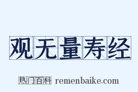 观无量寿经是什么意思的图片